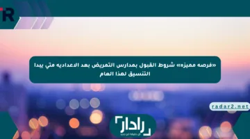 «فرصة مميزة» شروط القبول بمدارس التمريض بعد الإعدادية متى يبدأ التنسيق لهذا العام